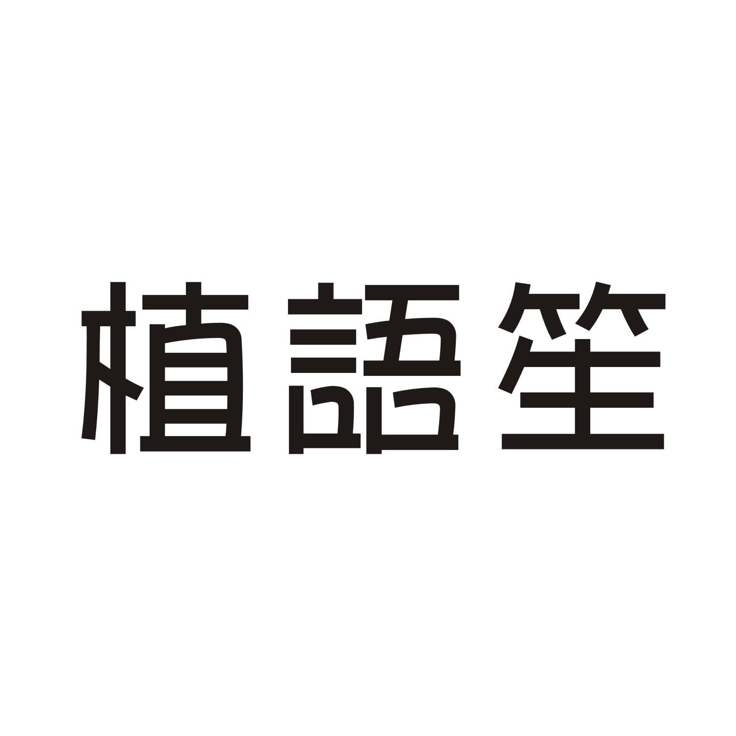 植语笙