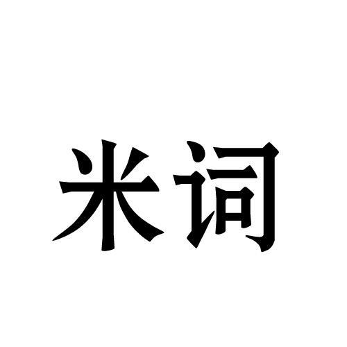 米词
