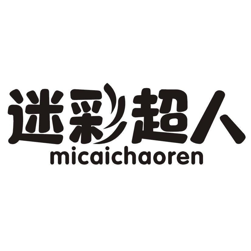 迷彩超人