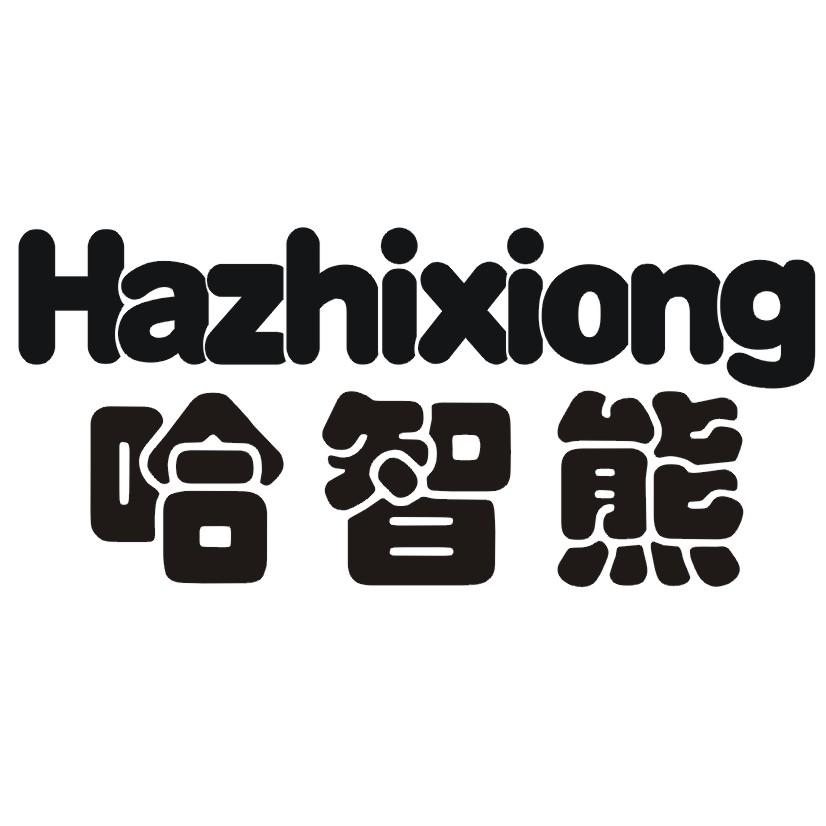 哈智熊