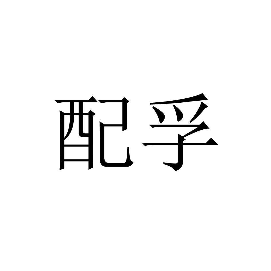 配孚