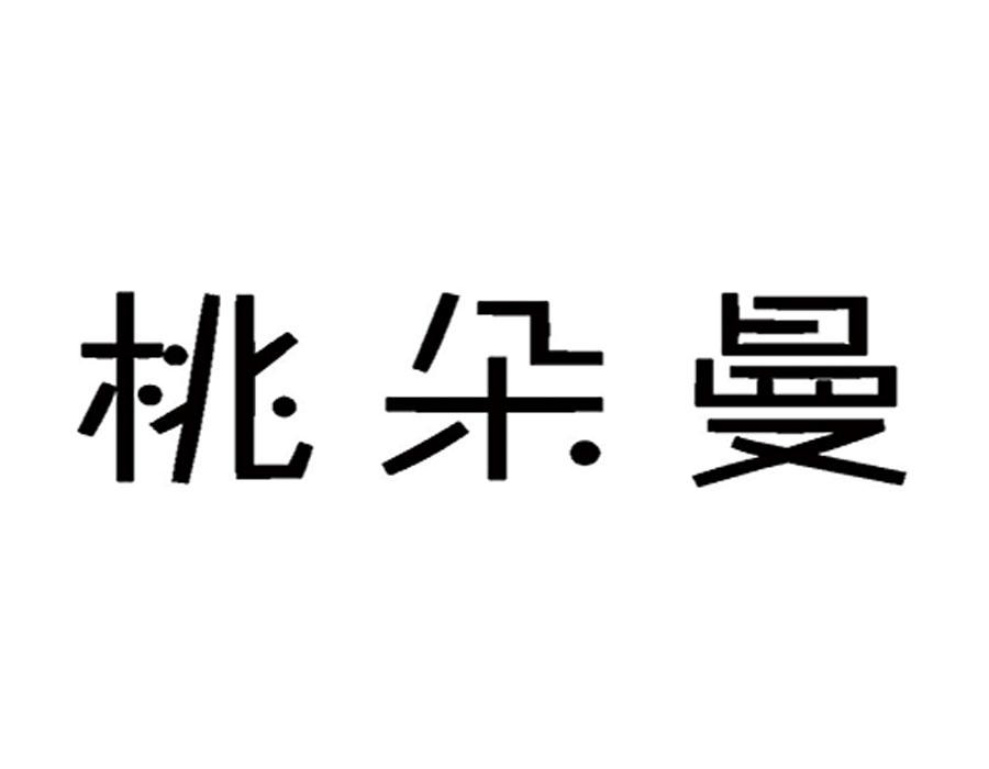 桃朵曼