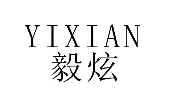 毅炫