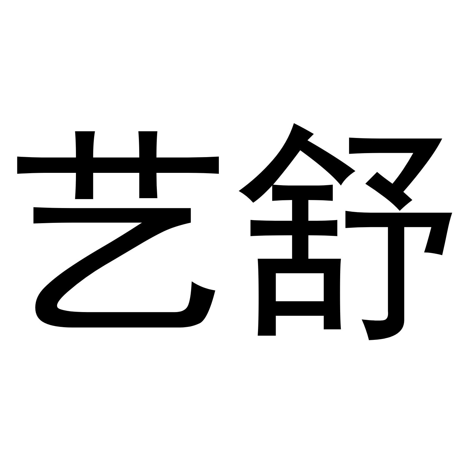 艺舒