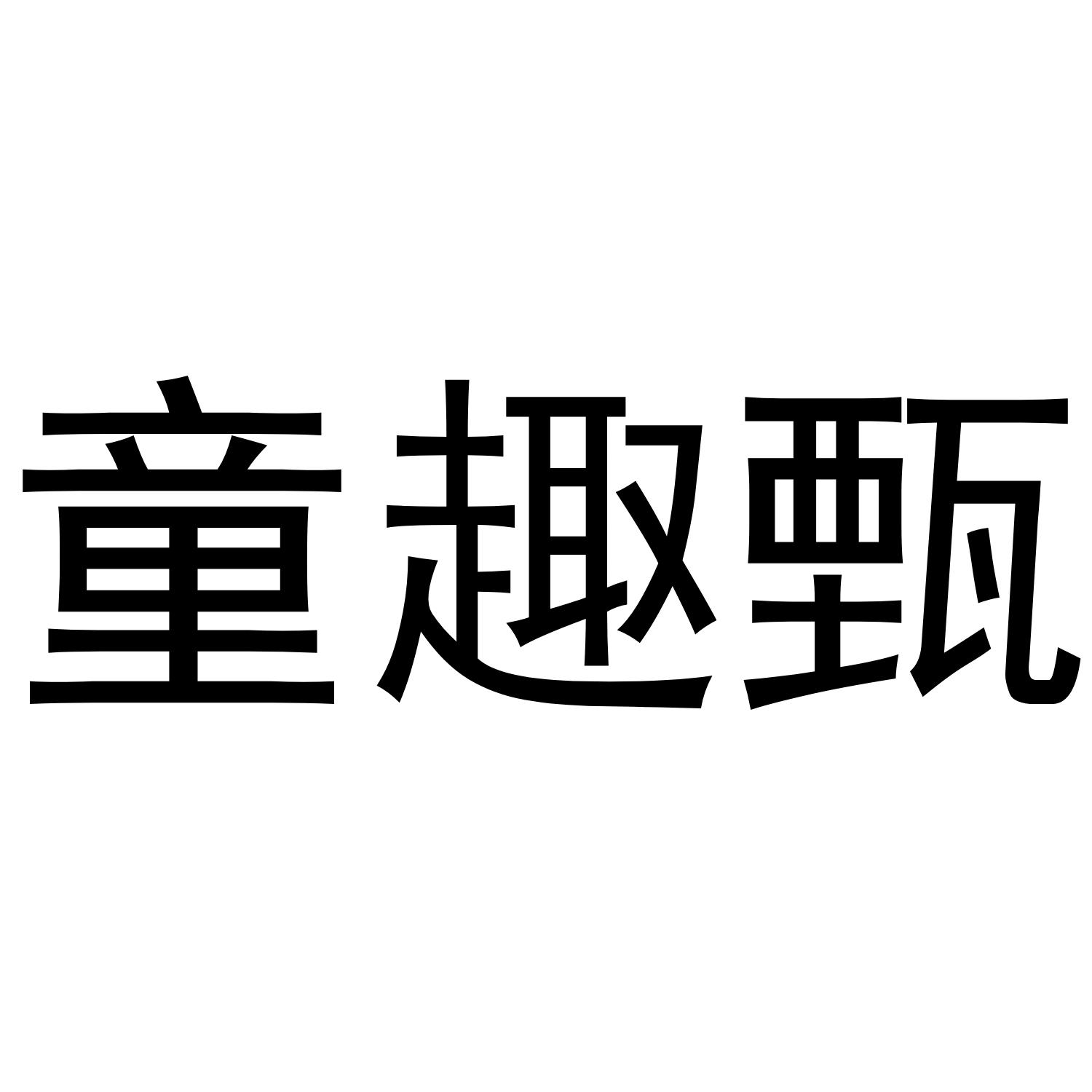 童趣甄