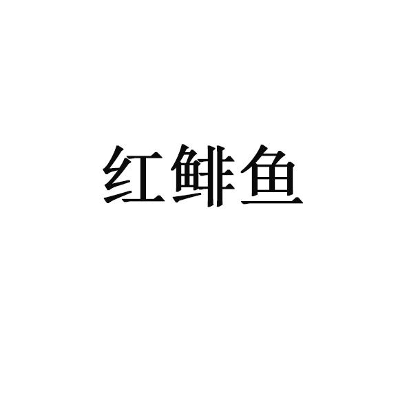 红鲱鱼