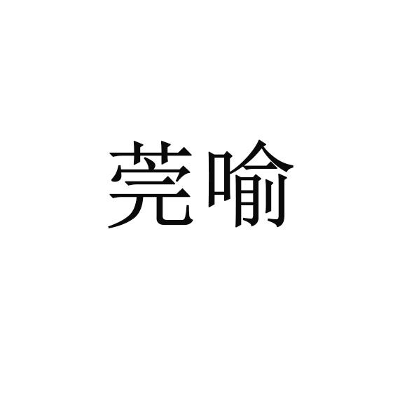 莞喻