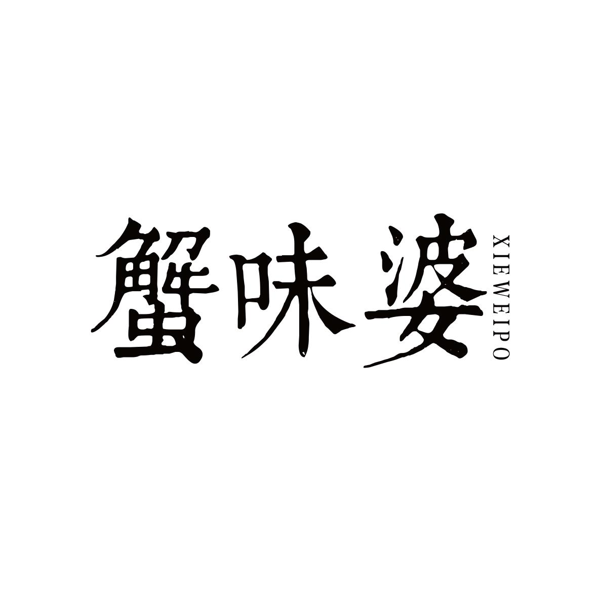 蟹味婆