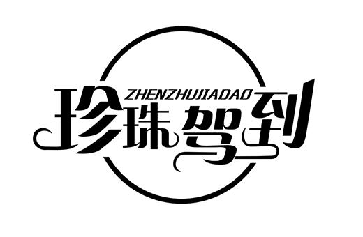 珍珠驾到ZHENZHUJIADAO