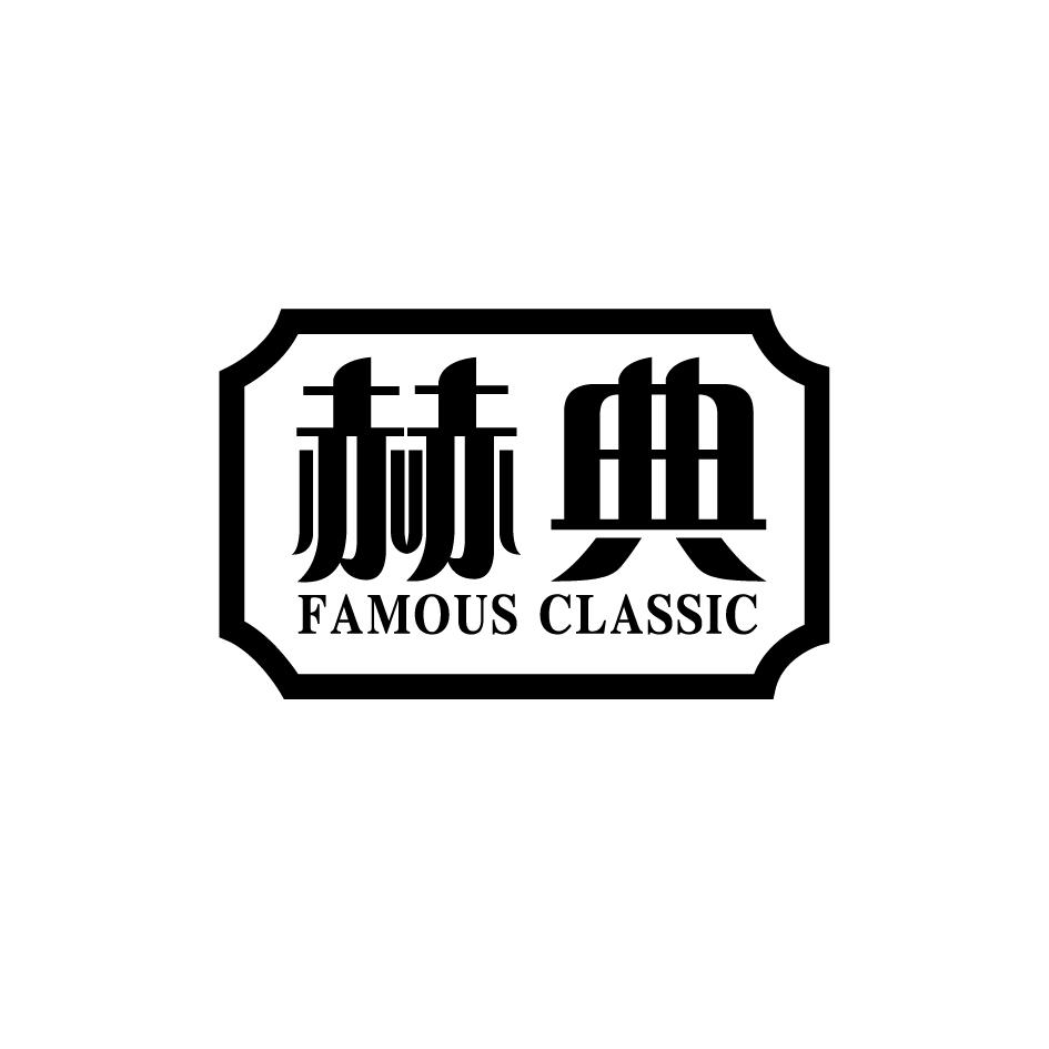 赫典FAMOUSCLASSIC