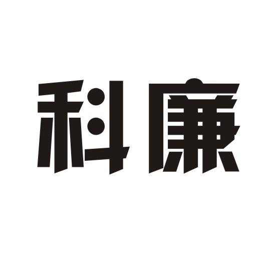 科廉