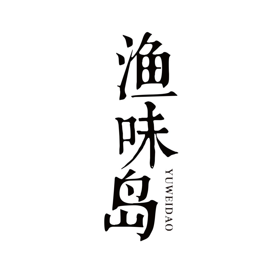渔味岛