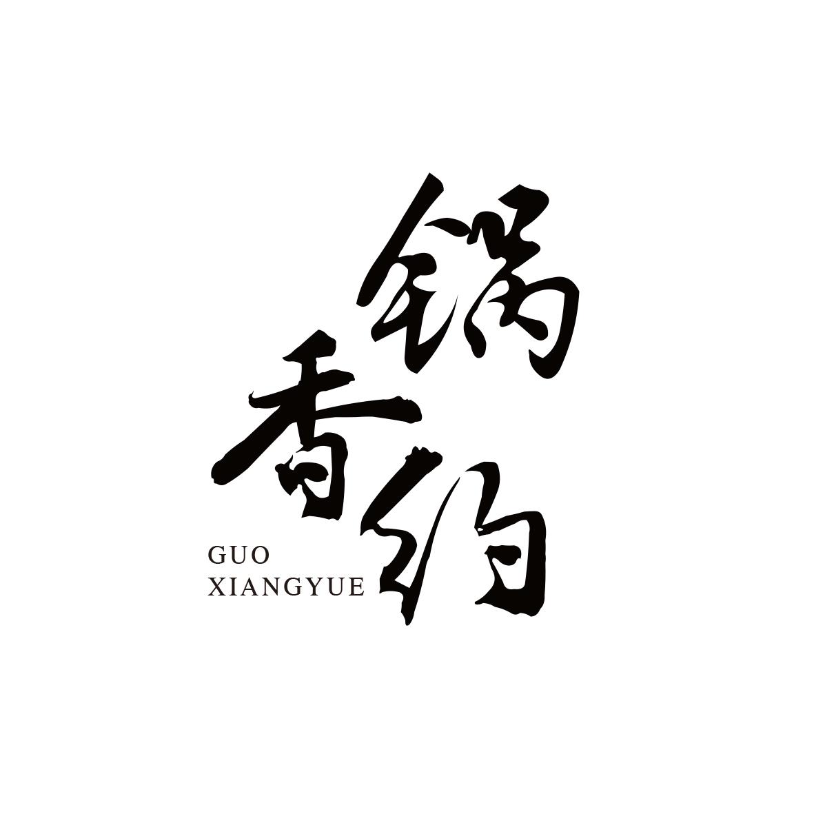 锅香约