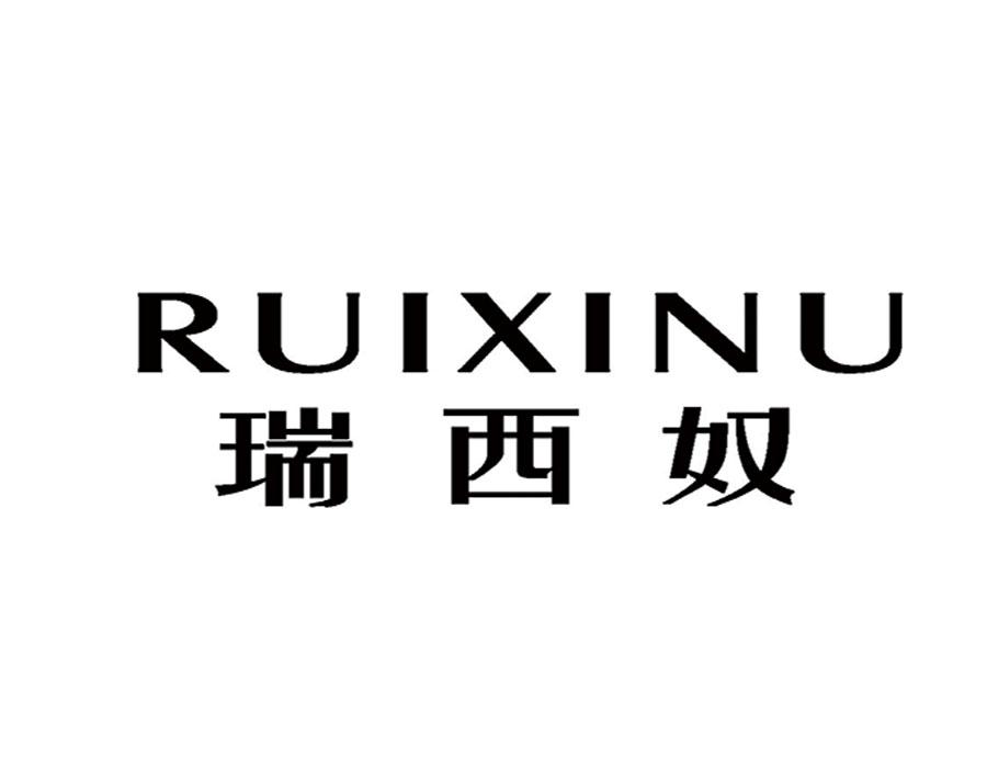 瑞西奴