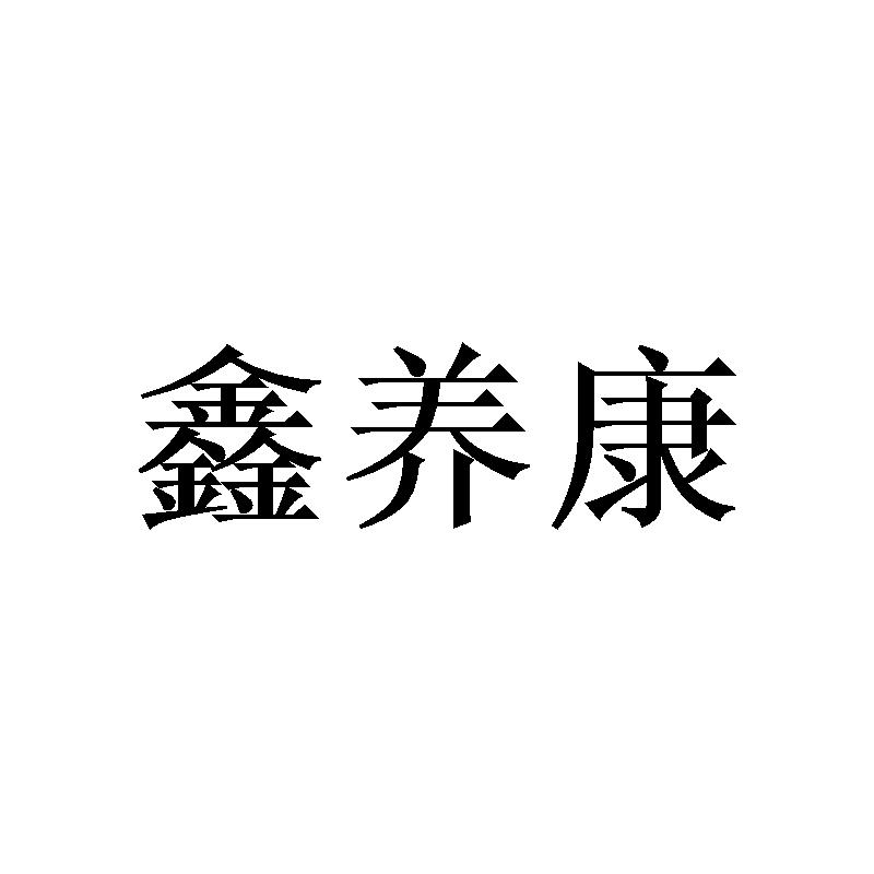 鑫养康