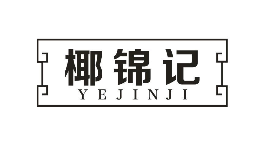 椰锦记