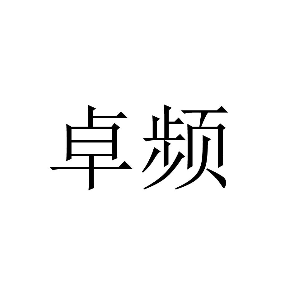 卓频