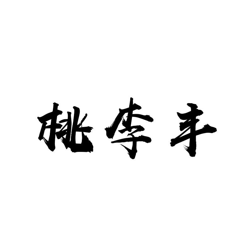 桃李丰