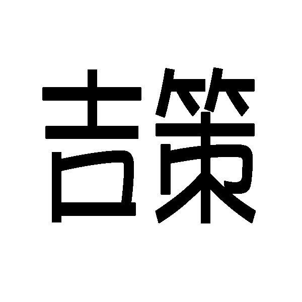 吉策