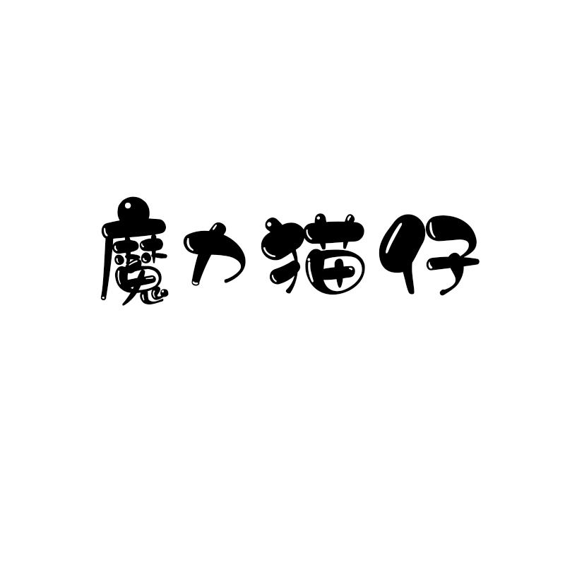 魔力猫仔