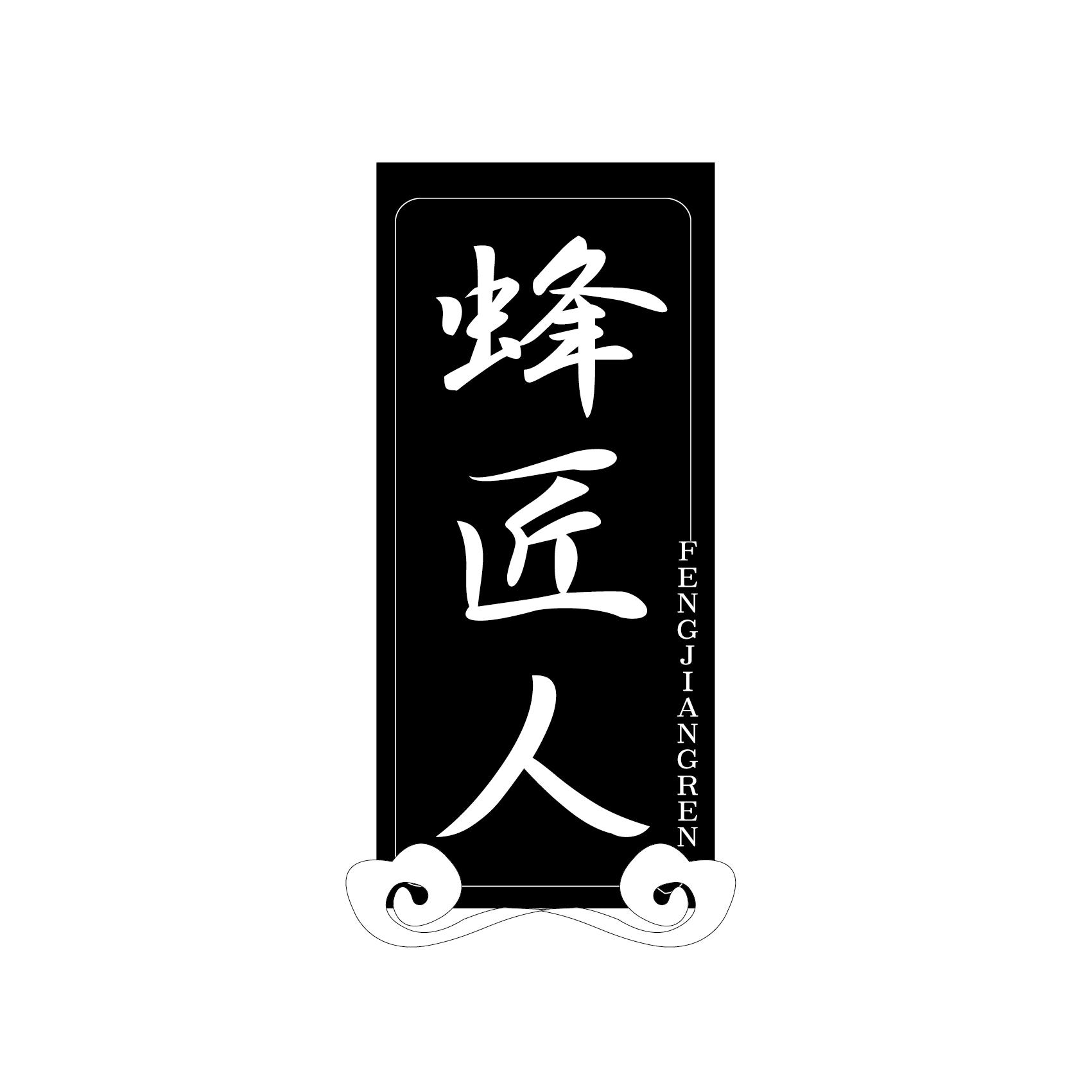 蜂匠人