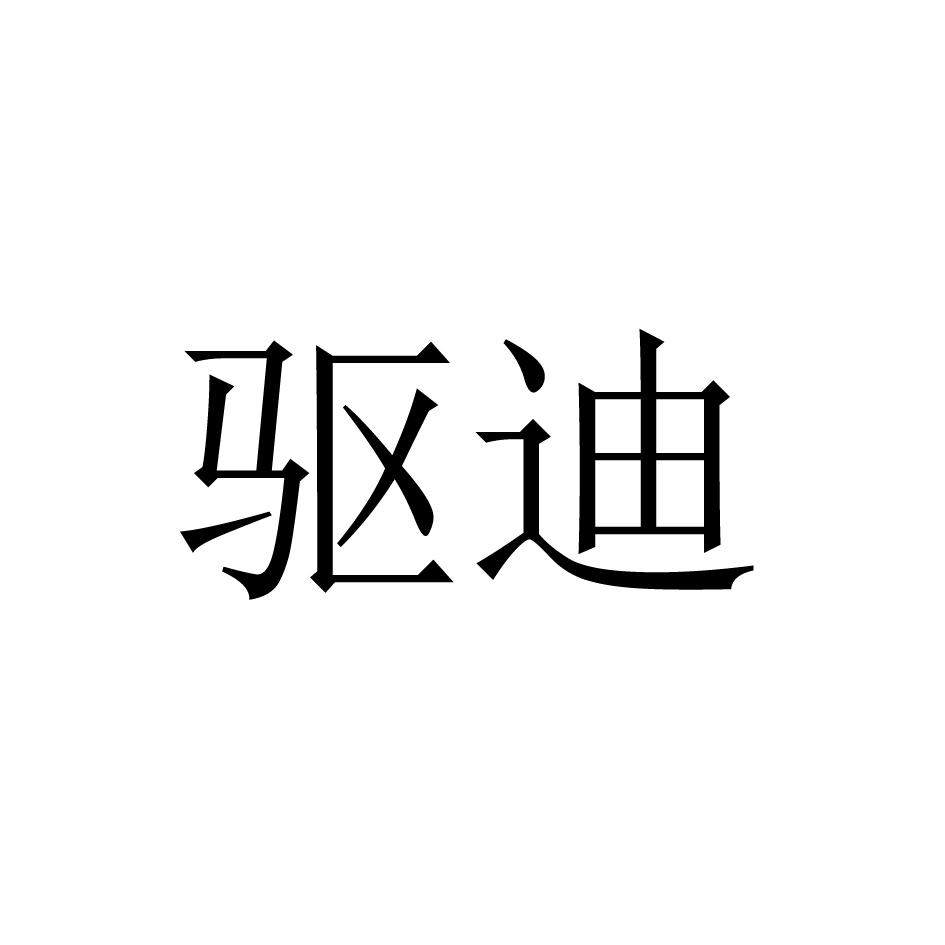 驱迪