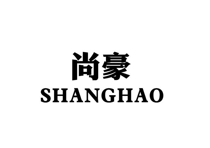 尚豪