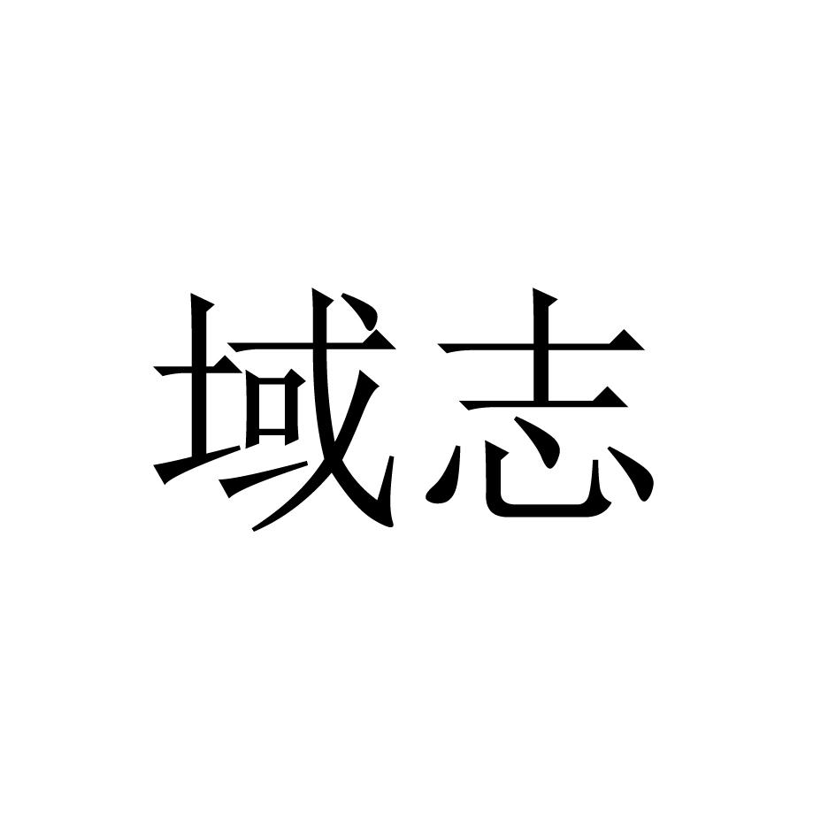 域志