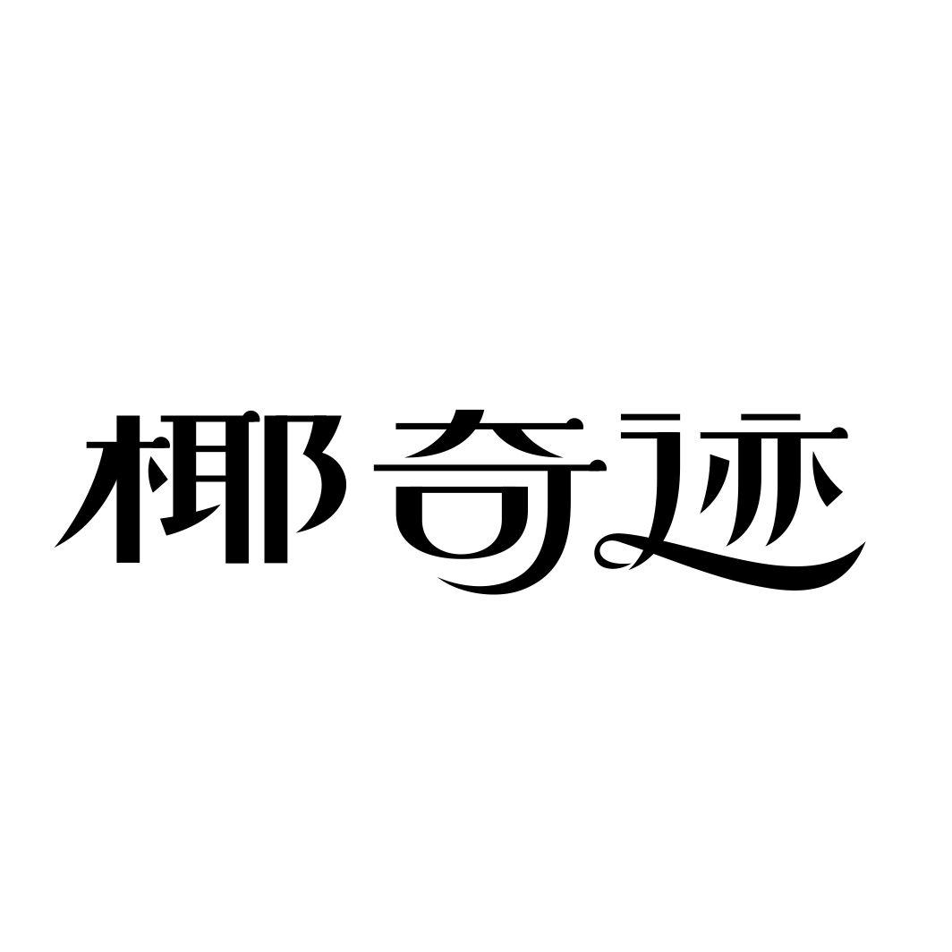 椰奇迹