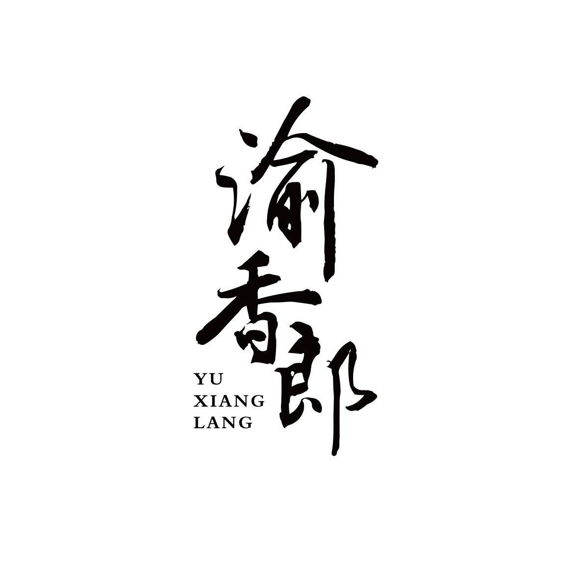 渝香郎