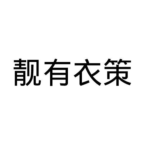 靓有衣策