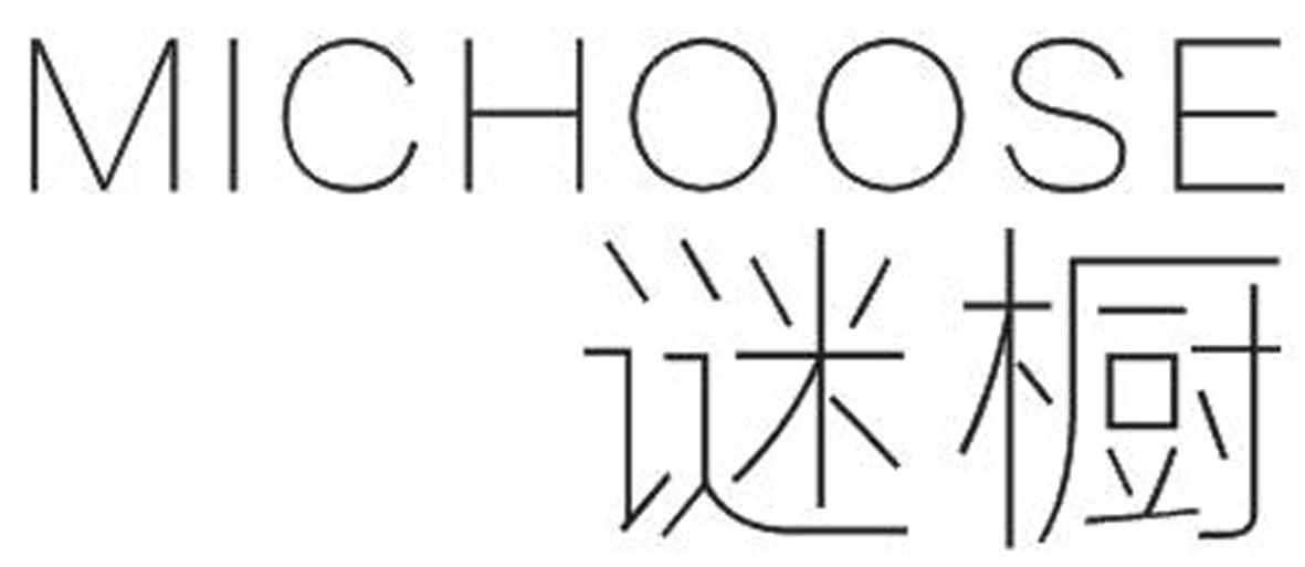 谜橱 MICHOOSE