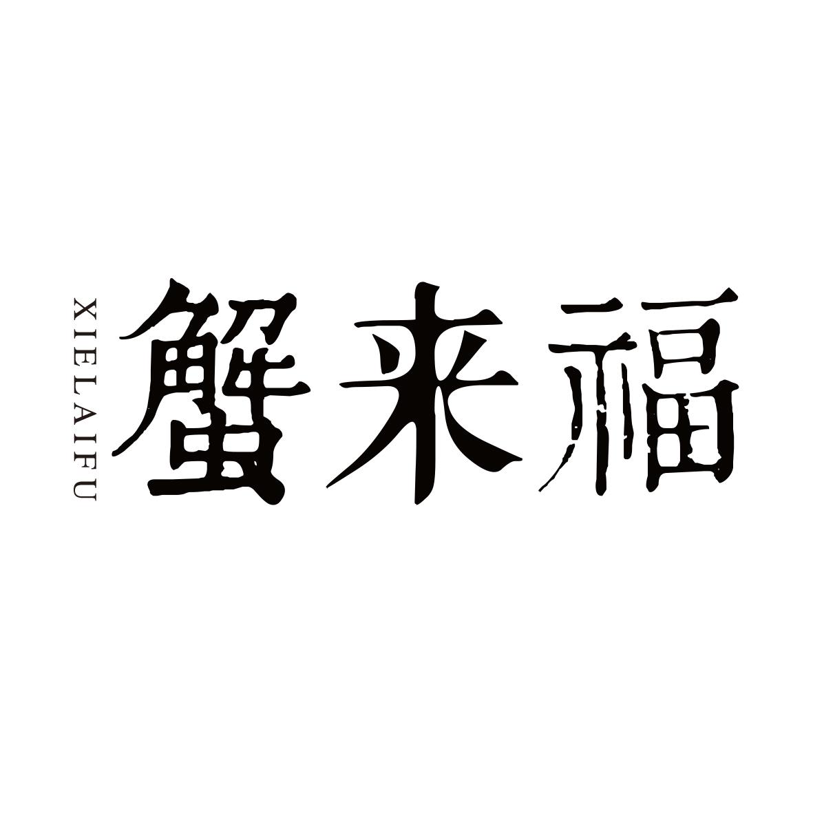 蟹来福