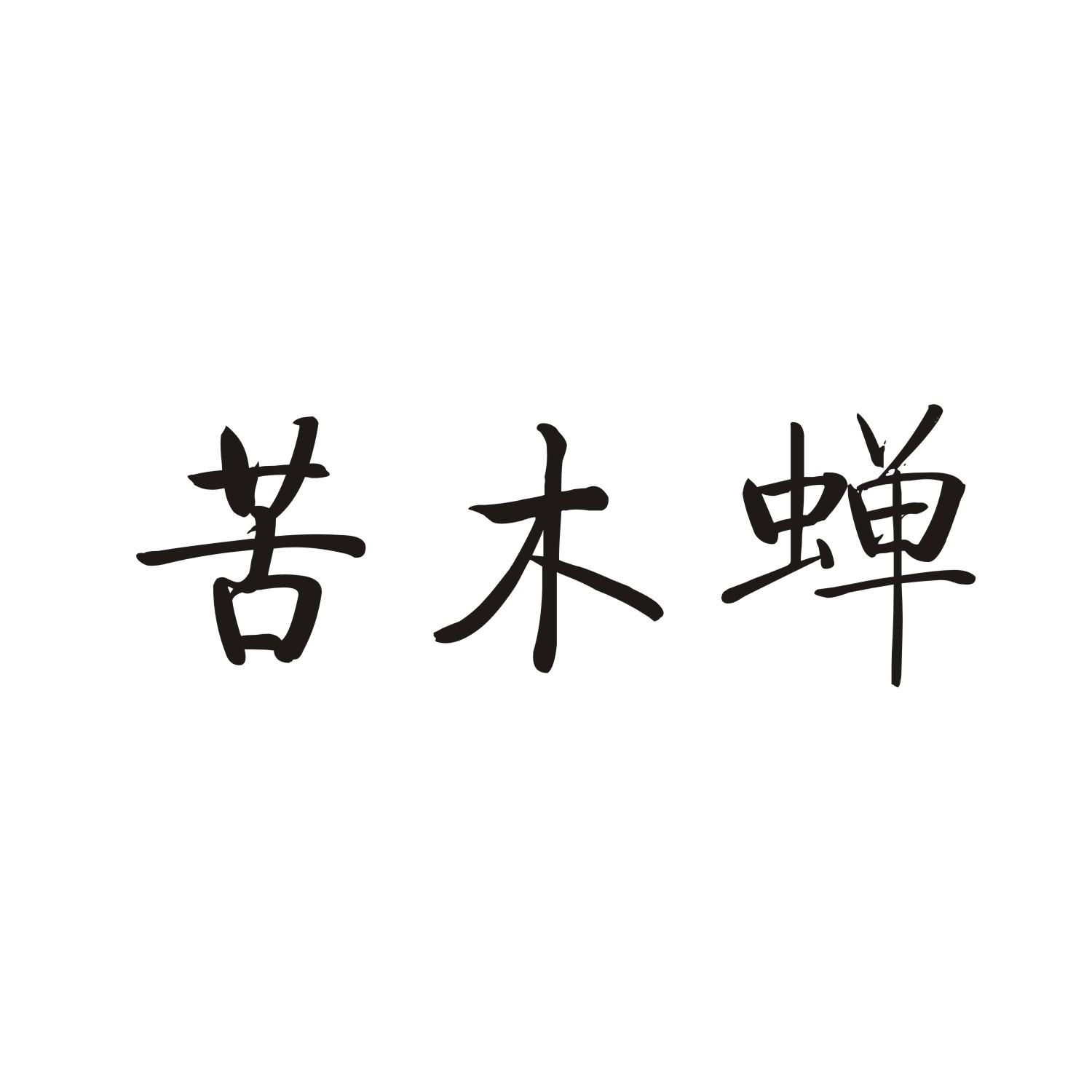 苦木蝉