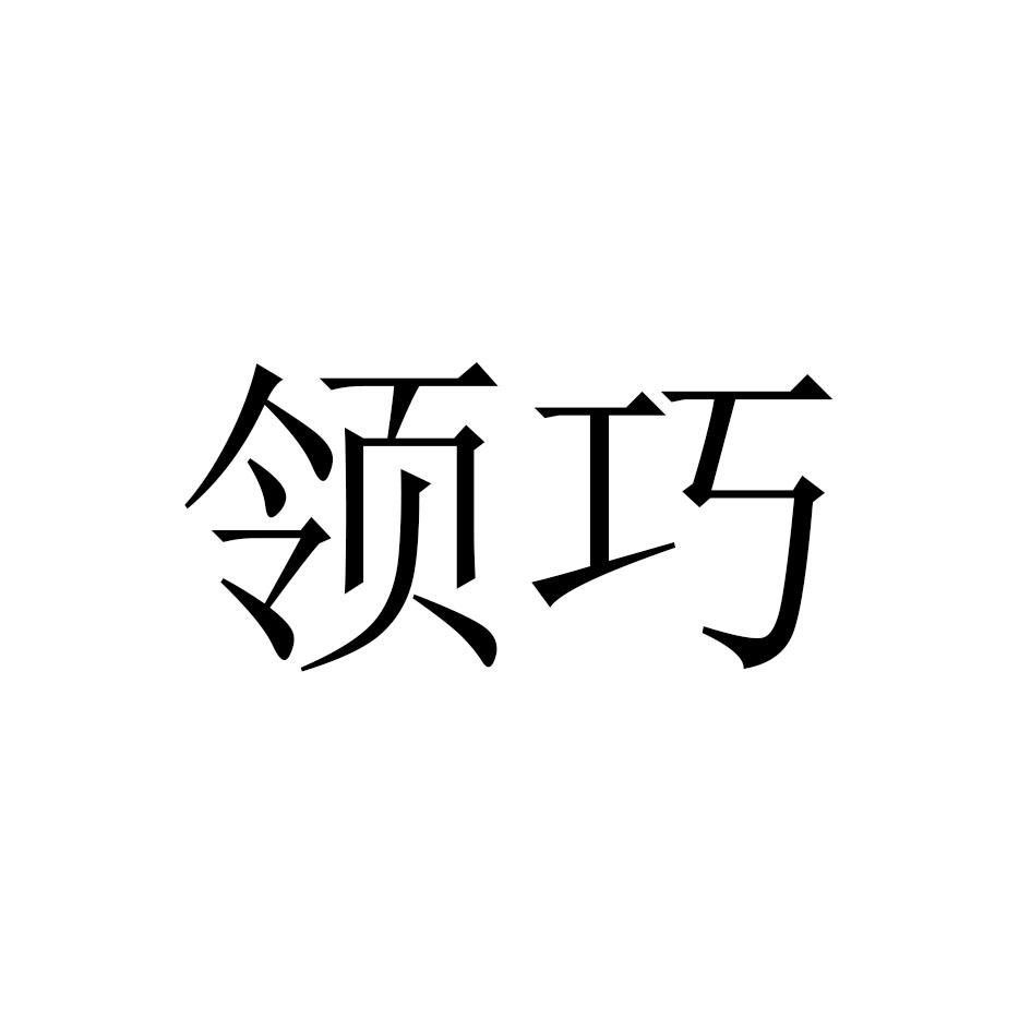 领巧
