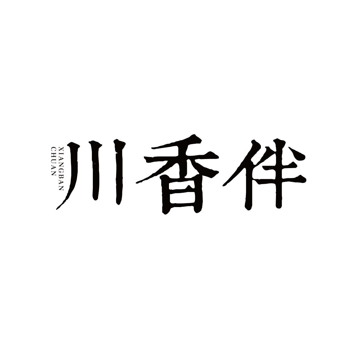川香伴