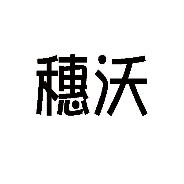穗沃