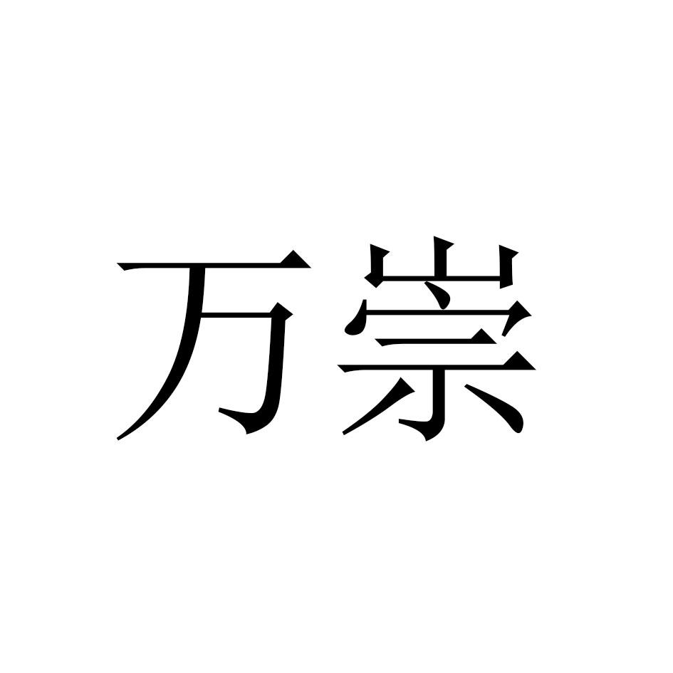 万崇