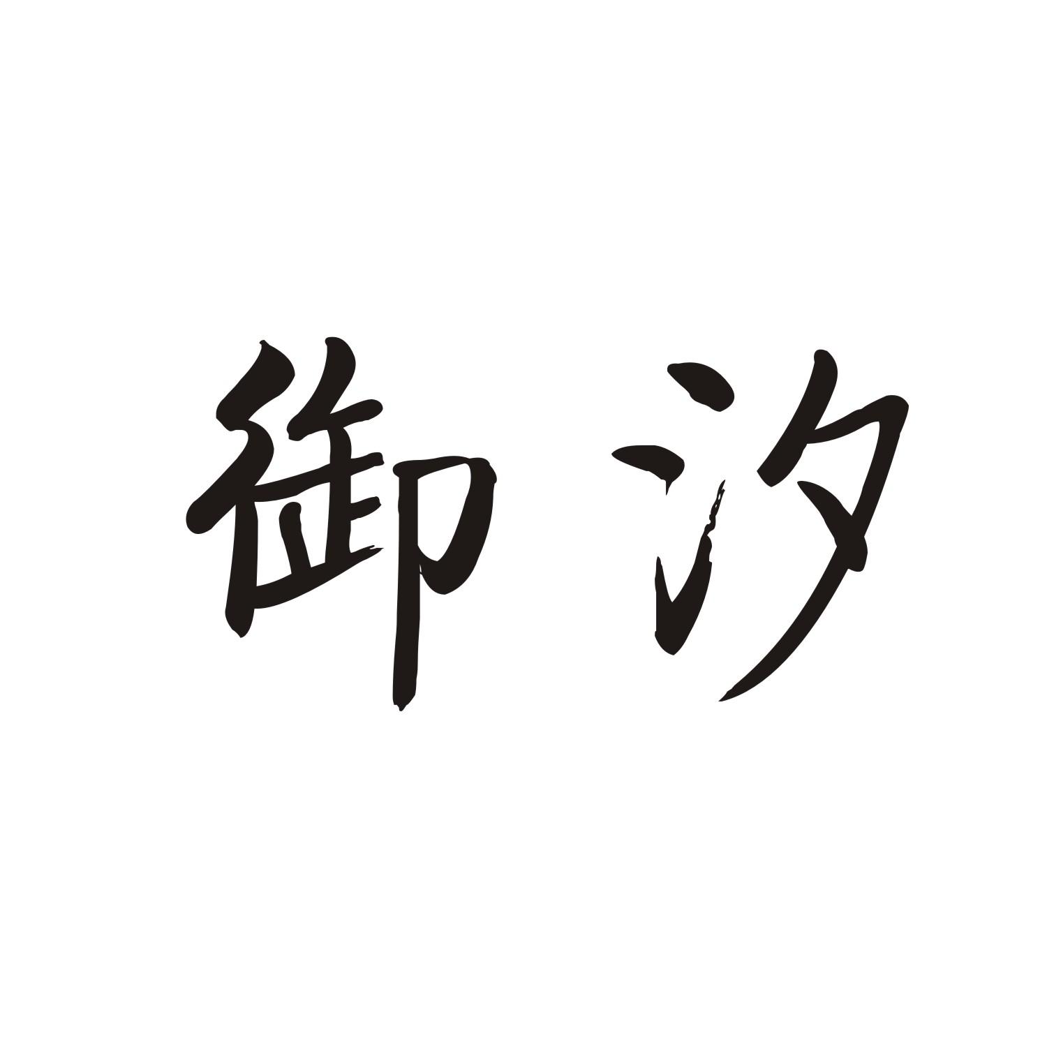 御汐