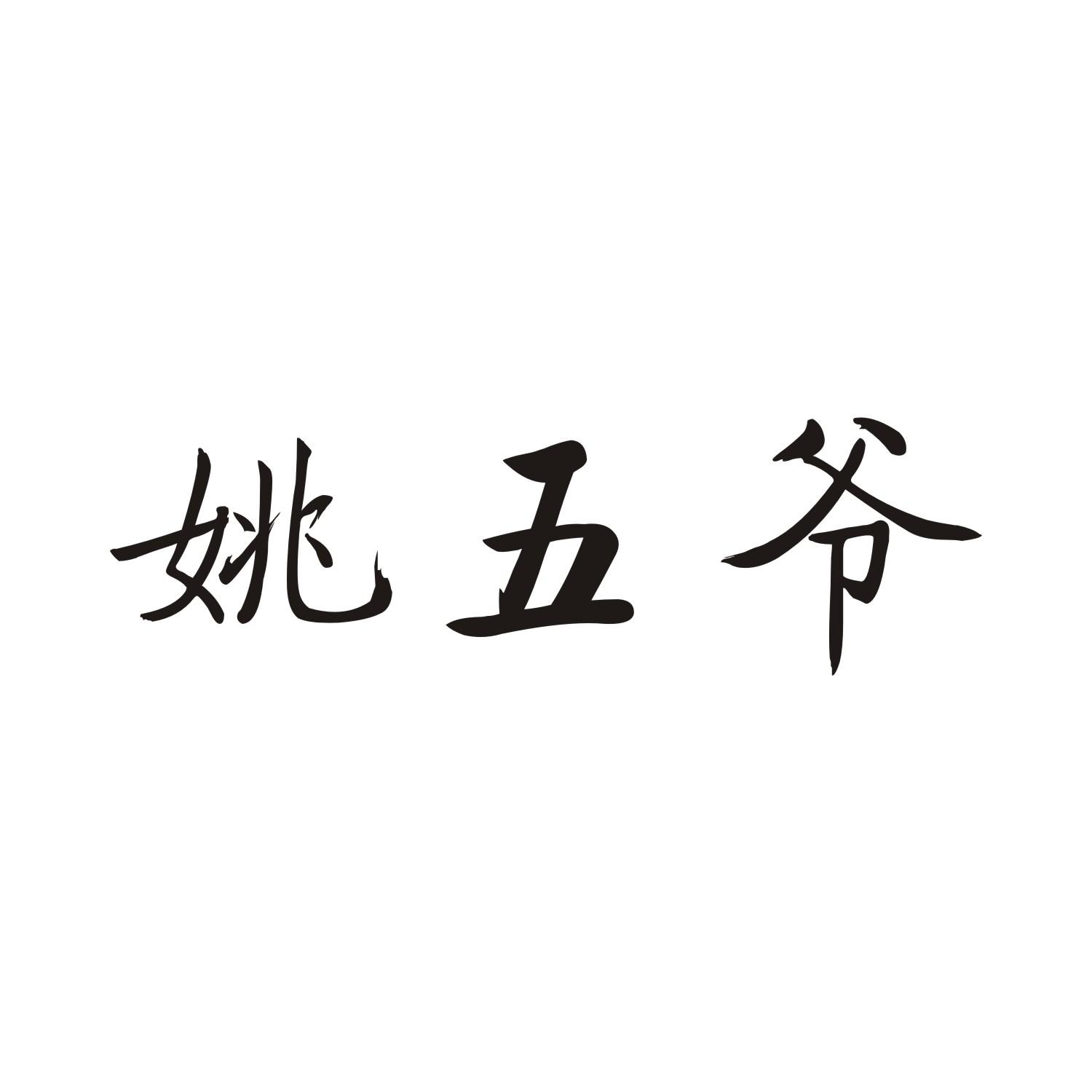 姚五爷