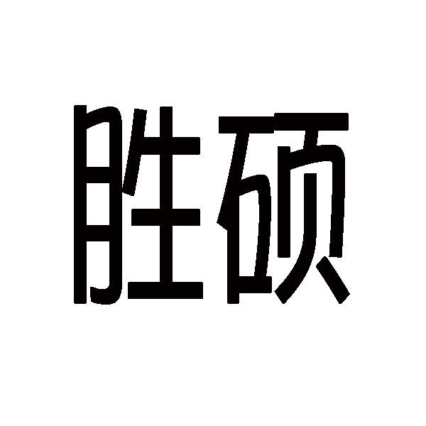 胜硕