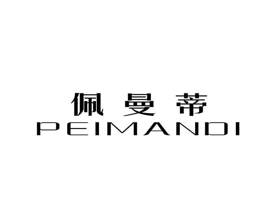 佩曼蒂