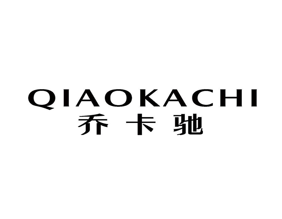 乔卡驰