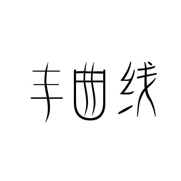 丰曲线