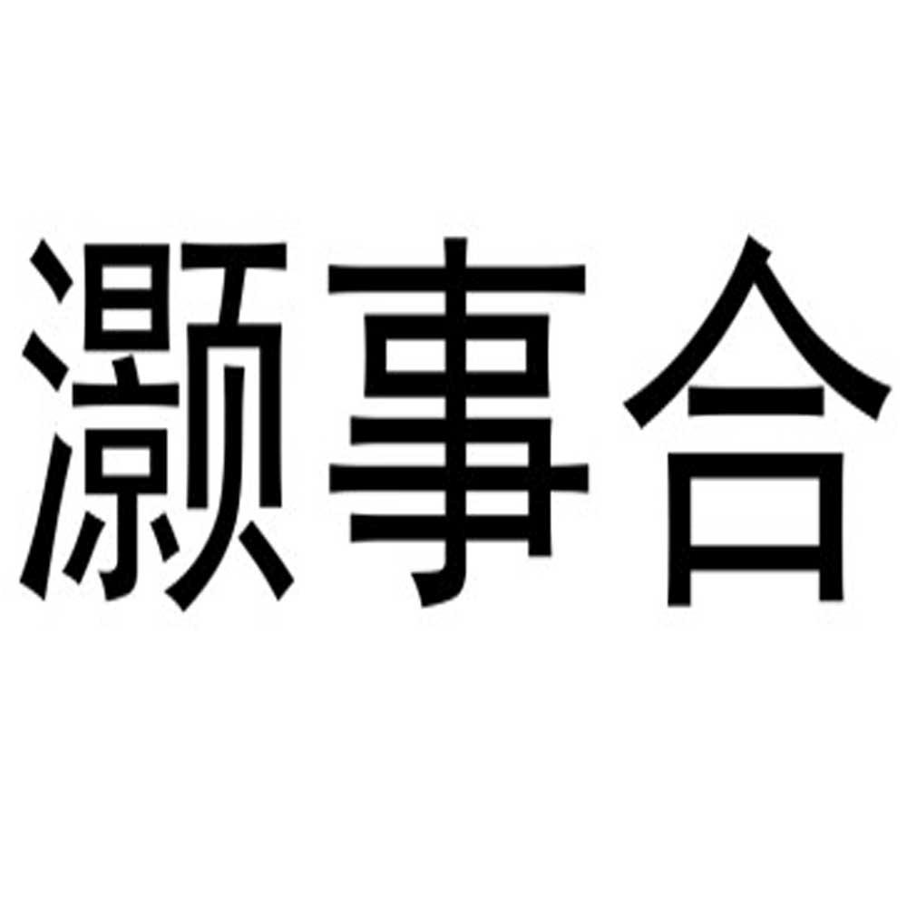 灏事合