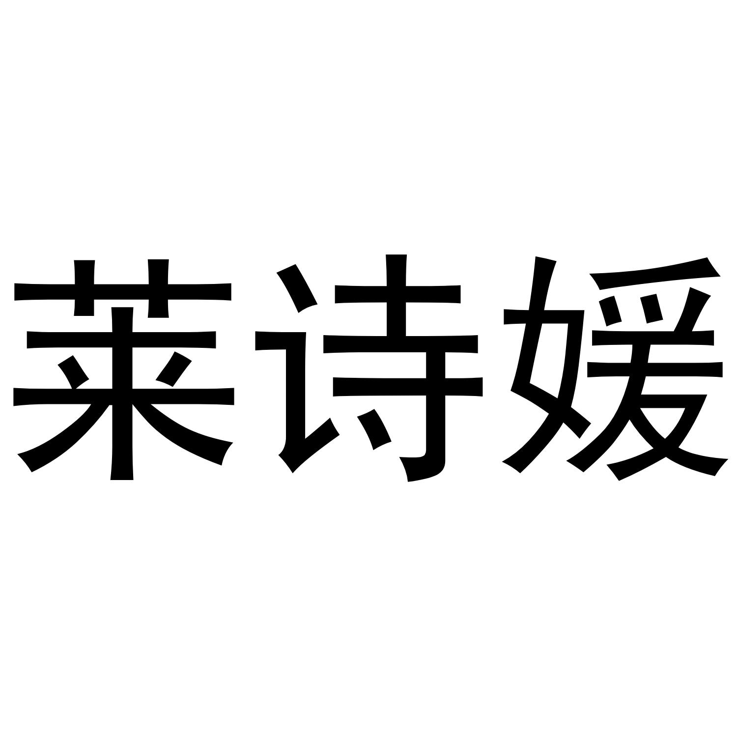 莱诗媛