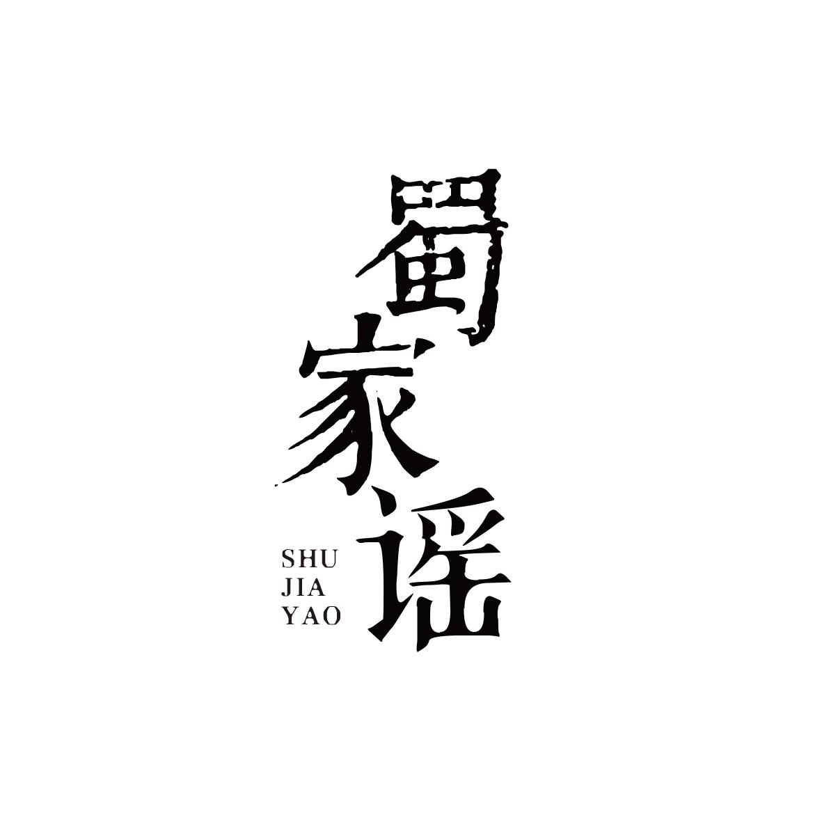 蜀家谣