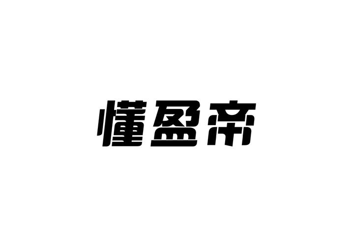 懂盈帝