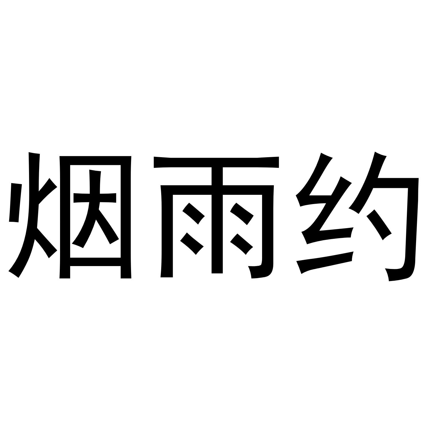 烟雨约