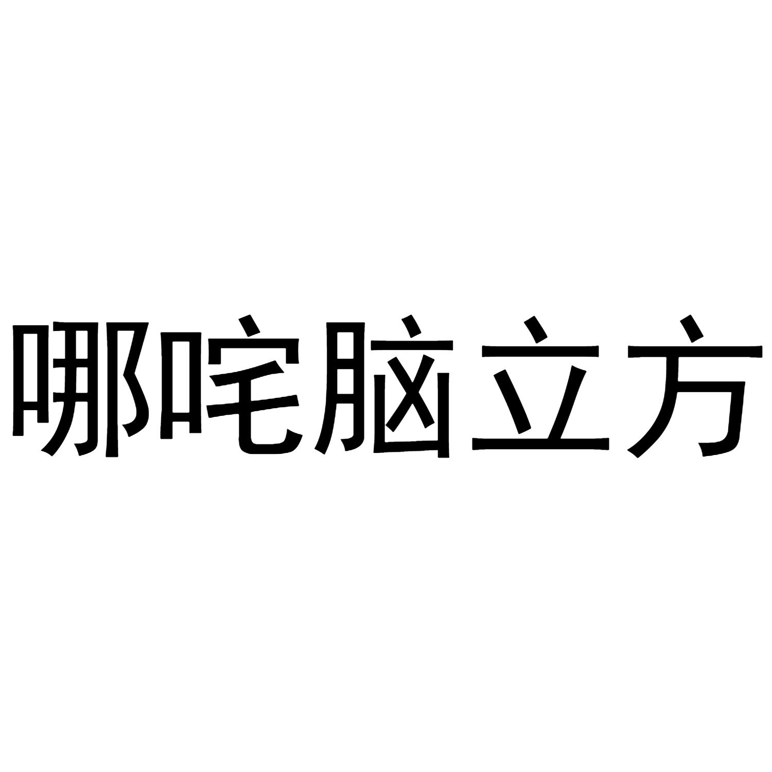 哪咤脑立方